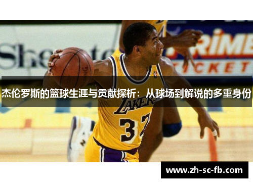 杰伦罗斯的篮球生涯与贡献探析：从球场到解说的多重身份