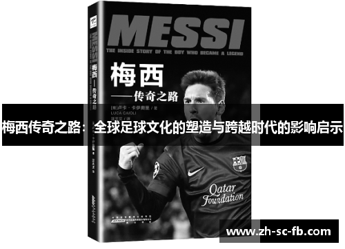 梅西传奇之路：全球足球文化的塑造与跨越时代的影响启示