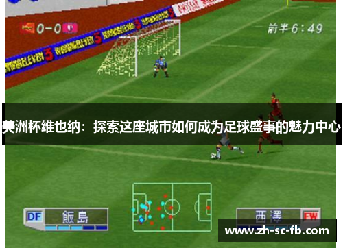 美洲杯维也纳：探索这座城市如何成为足球盛事的魅力中心