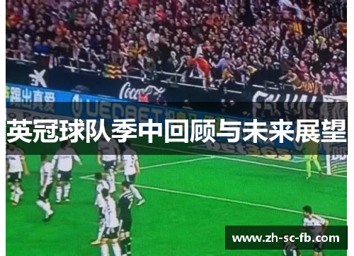 英冠球队季中回顾与未来展望