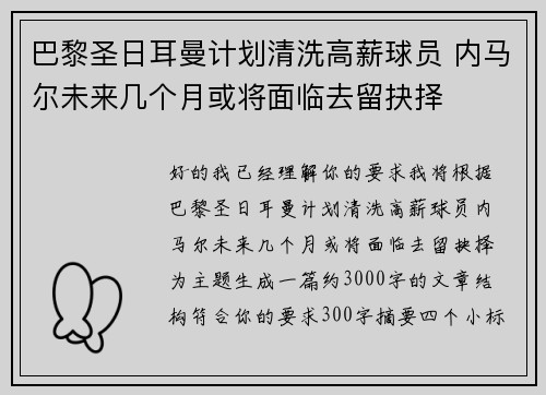 巴黎圣日耳曼计划清洗高薪球员 内马尔未来几个月或将面临去留抉择