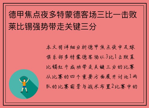 德甲焦点夜多特蒙德客场三比一击败莱比锡强势带走关键三分