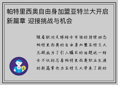 帕特里西奥自由身加盟亚特兰大开启新篇章 迎接挑战与机会