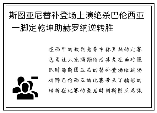 斯图亚尼替补登场上演绝杀巴伦西亚 一脚定乾坤助赫罗纳逆转胜