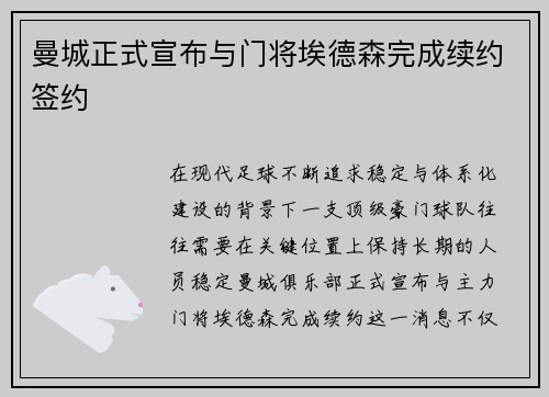 曼城正式宣布与门将埃德森完成续约签约