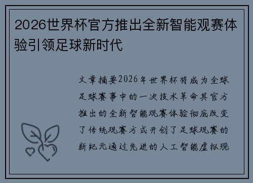 2026世界杯官方推出全新智能观赛体验引领足球新时代