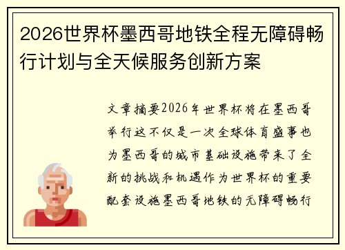 2026世界杯墨西哥地铁全程无障碍畅行计划与全天候服务创新方案