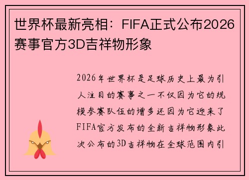 世界杯最新亮相：FIFA正式公布2026赛事官方3D吉祥物形象