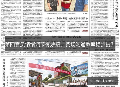 第四官员情绪调节有妙招，赛场沟通效率稳步提升